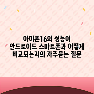 아이폰16의 성능이 안드로이드 스마트폰과 어떻게 비교되는지