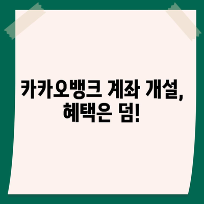 카카오뱅크 계좌개설, 5분 만에 완료하기 | 비대면 계좌 개설, 간편 인증, 혜택