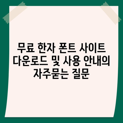 무료 한자 폰트 사이트 다운로드 및 사용 안내