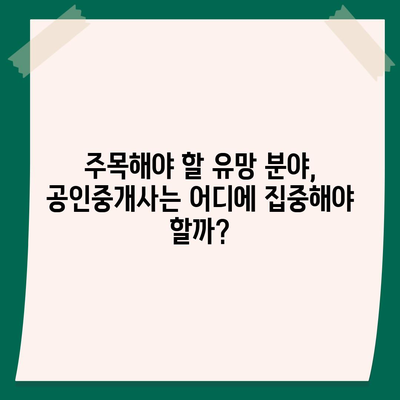 공인중개사, 미래는? | 2023년 시장 전망 및 유망 분야 분석