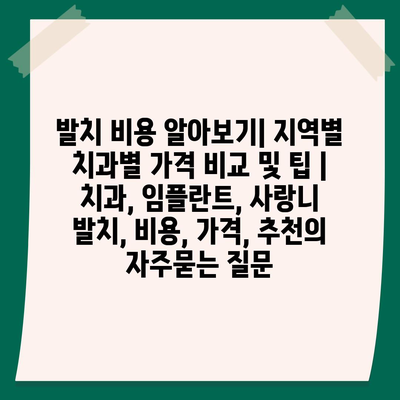 발치 비용 알아보기| 지역별 치과별 가격 비교 및 팁 | 치과, 임플란트, 사랑니 발치, 비용, 가격, 추천