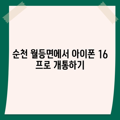 전라남도 순천시 월등면 아이폰16 프로 사전예약 | 출시일 | 가격 | PRO | SE1 | 디자인 | 프로맥스 | 색상 | 미니 | 개통