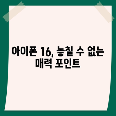 아이폰 16 대한민국 1차 출시 | 기대되는 이유