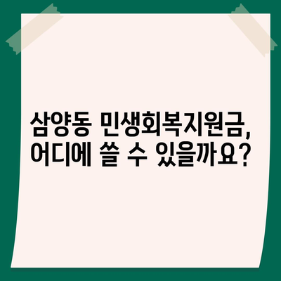 서울시 강북구 삼양동 민생회복지원금 | 신청 | 신청방법 | 대상 | 지급일 | 사용처 | 전국민 | 이재명 | 2024