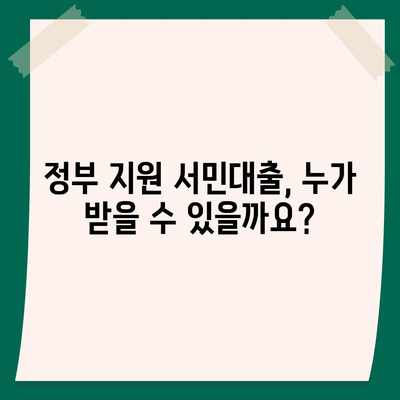 정부지원 서민대출 자격 확인 및 신청 가이드 | 서민금융, 대출조건, 신청방법