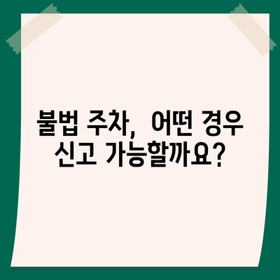 불법 주차 신고, 이제 헷갈리지 마세요! | 신고 기준, 절차, 팁 완벽 정리