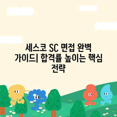 세스코 SC 면접 완벽 가이드| 합격률 높이는 핵심 전략 | 면접 준비, 질문 예상, 팁, 합격 후기