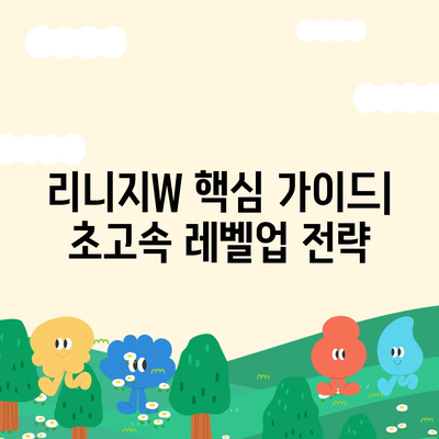 리니지W 핵심 가이드| 레벨업, 아이템, 전투, 커뮤니티 | 리니지W 공략, 초보 가이드, 팁