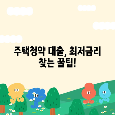 주택청약, 은행별 금리 비교 & 최저금리 찾기 | 주택청약, 금리 비교, 청약 대출, 주택담보대출