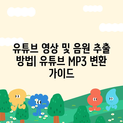 유튜브 영상 및 음원 추출방법 유튜브 MP3 변환 방법