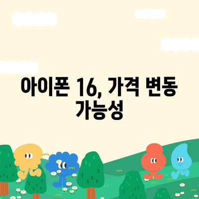 아이폰16 출시일 | 7월 기준 루머 정리