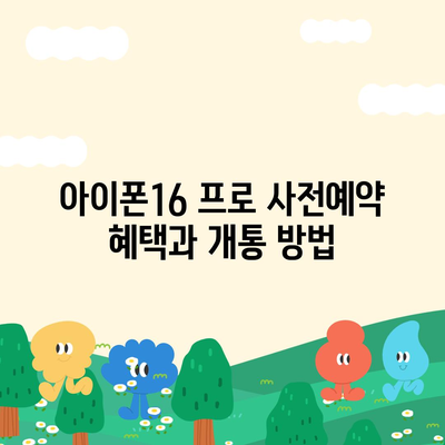 전라북도 부안군 주산면 아이폰16 프로 사전예약 | 출시일 | 가격 | PRO | SE1 | 디자인 | 프로맥스 | 색상 | 미니 | 개통