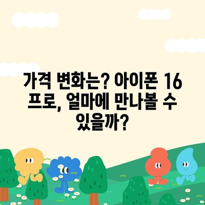 아이폰 16 프로 한국 출시 및 변경 가격