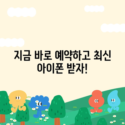 충청남도 서산시 금남면 아이폰16 프로 사전예약 | 출시일 | 가격 | PRO | SE1 | 디자인 | 프로맥스 | 색상 | 미니 | 개통