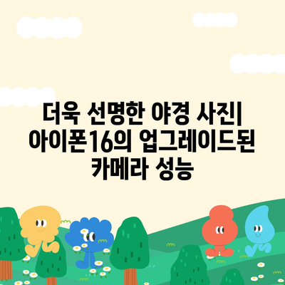 아이폰16 후면 카메라, 향상된 플래시로 저조도 사진에도 선명도 제공