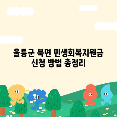 경상북도 울릉군 북면 민생회복지원금 | 신청 | 신청방법 | 대상 | 지급일 | 사용처 | 전국민 | 이재명 | 2024