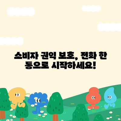 소비자 고발센터 전화번호 찾기| 지역별 연락처 총정리 | 소비자 보호, 피해 구제, 전화번호 목록