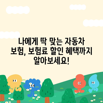 자동차 보험료 싸게 내는 방법| 내 차 보험료 할인 꿀팁 대공개 | 자동차 보험, 보험료 할인, 저렴한 보험