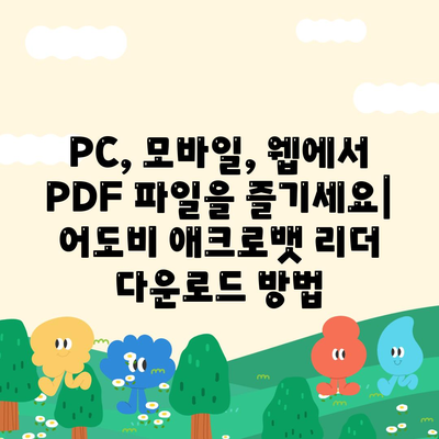 PDF 뷰어 다운로드방법 무료 한글판 어도비 애크로뱃 리더