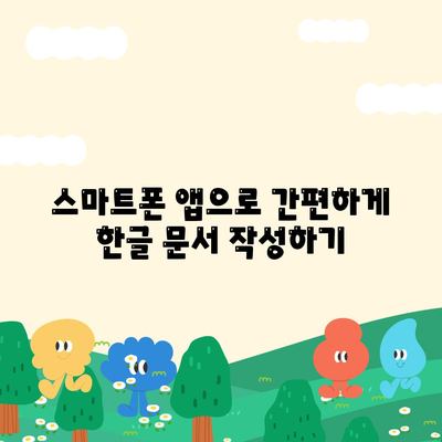 한글 다운로드 없이도 무료로 사용하는 방법