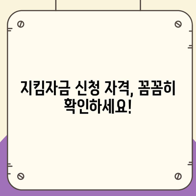 소상공인 지킴자금 신청 대상| 자격 조건 확인 및 신청 방법 | 코로나19, 소상공인 지원, 정부 지원금