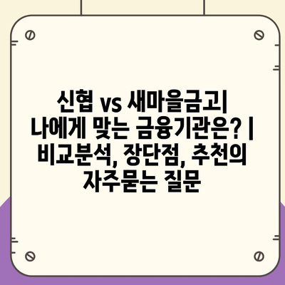 신협 vs 새마을금고| 나에게 맞는 금융기관은? | 비교분석, 장단점, 추천