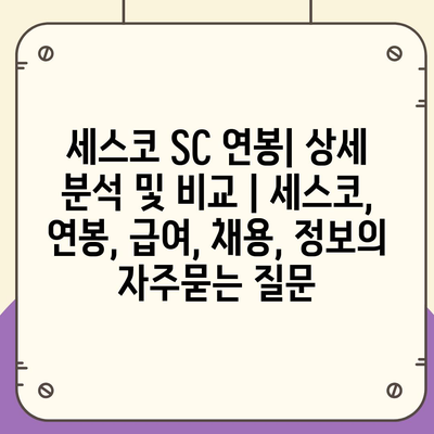 세스코 SC 연봉| 상세 분석 및 비교 | 세스코, 연봉, 급여, 채용, 정보