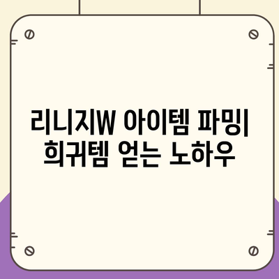 리니지W 핵심 가이드| 레벨업, 아이템, 전투, 커뮤니티 | 리니지W 공략, 초보 가이드, 팁