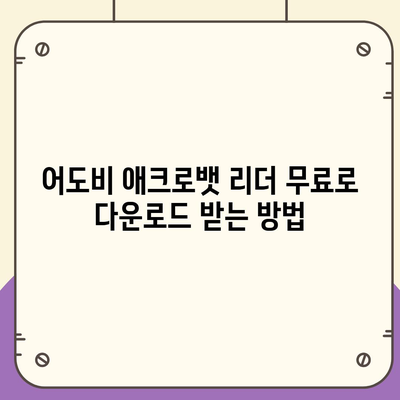 한글판 어도비 애크로뱃 리더 무료 설치 및 다운로드 방법