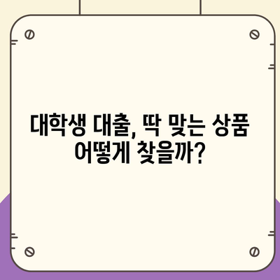 대학생 맞춤 대출 가이드| 나에게 딱 맞는 대출 상품 찾기 | 대학생대출, 학자금대출, 생활비대출