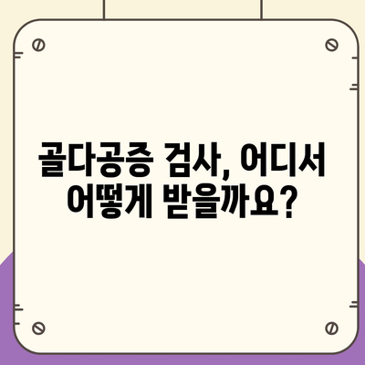 골다공증 검사 비용 알아보기| 종류별 가격 및 검사 정보 | 건강검진, 골밀도 검사, 비용