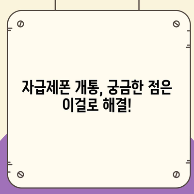 자급제폰 개통, 이렇게 하면 됩니다! | 자급제폰 개통 방법, 단계별 가이드, 유심칩 선택, 통신사 요금제 비교