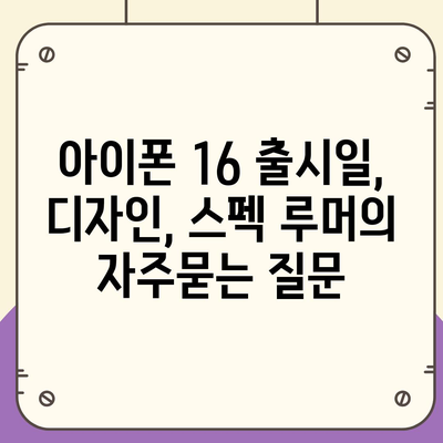 아이폰 16 출시일, 디자인, 스펙 루머