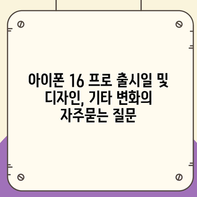 아이폰 16 프로 출시일 및 디자인, 기타 변화