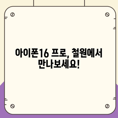 강원도 철원군 갈말읍 아이폰16 프로 사전예약 | 출시일 | 가격 | PRO | SE1 | 디자인 | 프로맥스 | 색상 | 미니 | 개통