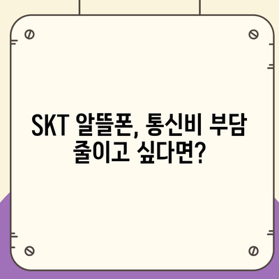 SKT 알뜰폰 요금제 추천| 내게 딱 맞는 요금제 찾기 | 통신비 절약, 저렴한 요금, 알뜰폰 비교