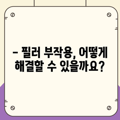 필러 시술, 가격과 부작용 완벽 정리 | 필러 종류, 효과, 주의사항, 부작용 해결 팁