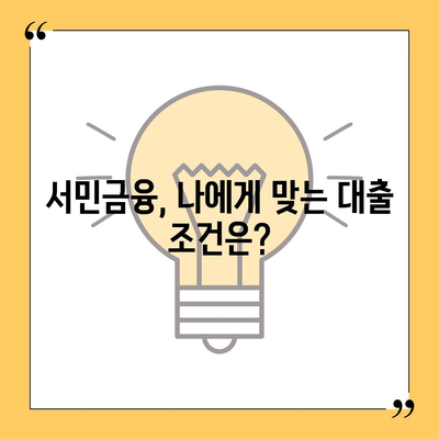 정부지원 서민대출 자격 확인 및 신청 가이드 | 서민금융, 대출조건, 신청방법