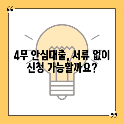 4무 안심대출 신청 가이드| 조건, 필요서류, 신청 방법 총정리 | 무서류, 무방문, 무담보, 무보증, 대출, 신청