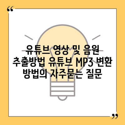 유튜브 영상 및 음원 추출방법 유튜브 MP3 변환 방법