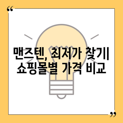 맨즈텐 가격 비교| 어디서 가장 저렴하게 살 수 있을까요? | 맨즈텐, 가격 비교, 온라인 쇼핑, 최저가