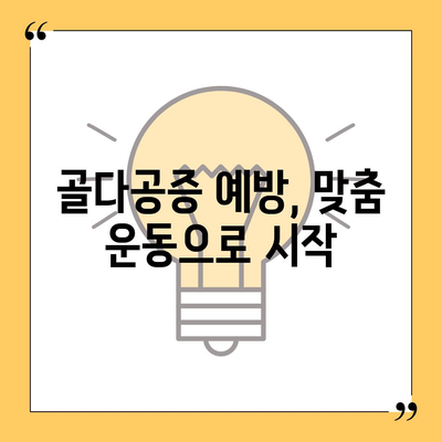 골다공증 예방 및 개선을 위한 효과적인 운동 | 골다공증 운동, 골밀도 증가, 근력 강화 운동