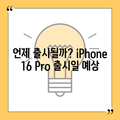 iPhone 16 Pro | 출시일, 디자인 및 기타 변화 예상