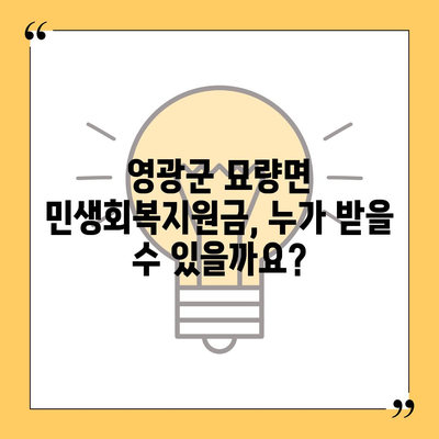 전라남도 영광군 묘량면 민생회복지원금 | 신청 | 신청방법 | 대상 | 지급일 | 사용처 | 전국민 | 이재명 | 2024