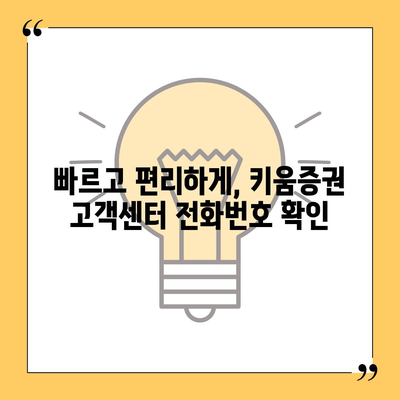 키움증권 고객센터 연락처 & 이용 안내 | 전화번호, 운영 시간, FAQ