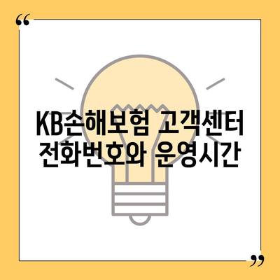 KB손해보험 고객센터 연락처 및 이용 안내 | 전화번호, 카카오톡, FAQ, 운영시간