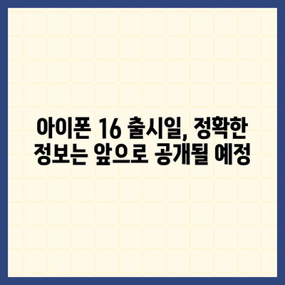 아이폰16 출시일 | 7월 기준 루머 정리