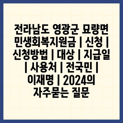 전라남도 영광군 묘량면 민생회복지원금 | 신청 | 신청방법 | 대상 | 지급일 | 사용처 | 전국민 | 이재명 | 2024