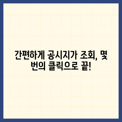 내 집의 가치는 얼마?  2023년  공시지가 조회 및 확인 방법 | 부동산, 토지, 주택, 가격, 확인