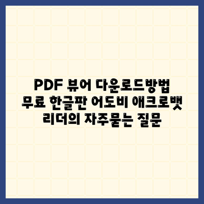 PDF 뷰어 다운로드방법 무료 한글판 어도비 애크로뱃 리더